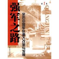 正版新书]强军之路(第一卷)——亲历中国军队重大改革与发展施