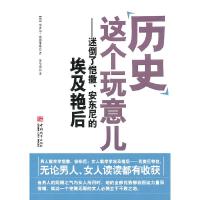 正版新书]历史这个玩意儿-迷倒了恺撒.安东尼的埃及艳后(德 路德