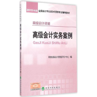 正版新书]2015年度-高级会计实务案例-高级会计资格本书编委会97