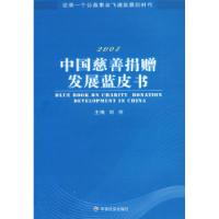 正版新书]2008中国慈善捐赠发展蓝皮书刘京9787508726175