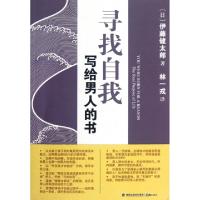 正版新书]寻找自我(写给男人的书)(日)伊藤健太郎|译者:林一戎97