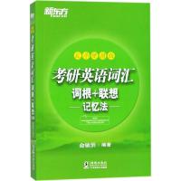 正版新书]考研英语词汇词根+联想记忆法(乱序便携版)俞敏洪978