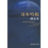 正版新书]哥本哈根一路走来中国能源报社国际部 主编97875111015