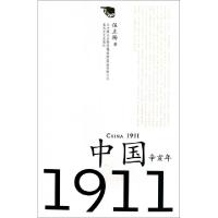 正版新书]中国1911(辛亥年)伍立杨9787531338697