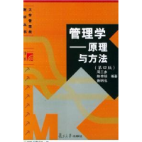 正版新书]管理学--原理与方法(D四版)周三多 陈传明 鲁明泓97873