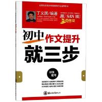 正版新书]初中作文提升就三步丁义国9787555363446