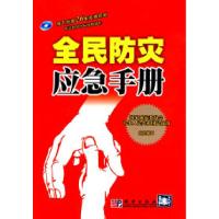 正版新书]全民防灾应急手册国家减灾委员会 中华人民共和国民政