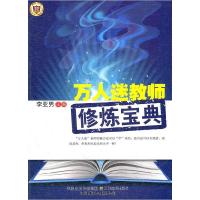 正版新书]万人迷教师修炼宝典李亚男 编9787534437342