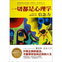 正版新书]一切都是心理学(信念力)魏棻卿9787564084271