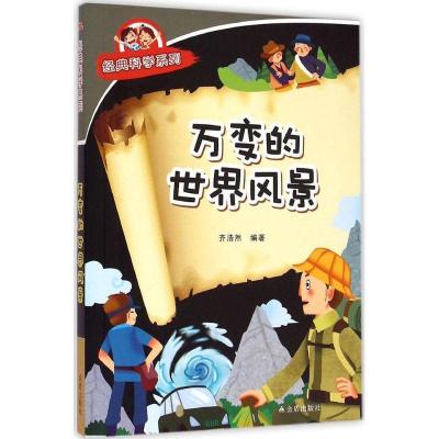 正版新书]万变的世界风景齐浩然9787518600397