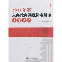 正版新书]2011年版义务教育课程标准解读(小学语文)全国中小学