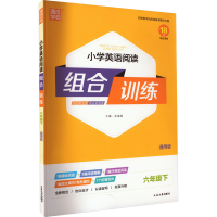 正版新书]小学英语阅读组合训练 6年级下 通用版z9787563497140