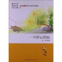 正版新书]冰心奖获奖作家作品选:一只好心的狼J高长梅,王培静