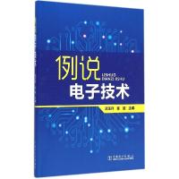 正版新书]例说电子技术武玉升9787512370067