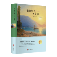 正版新书]假如给我三天光明(精)(美)海伦·凯勒|译者:夏志强97875