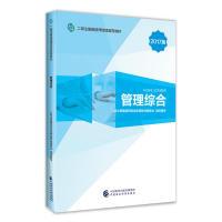 正版新书]2017版二级注册建造师继续教育教材:管理综合二级注册