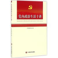 正版新书]党内政治生活十讲《党内政治生活十讲》编写组97875171