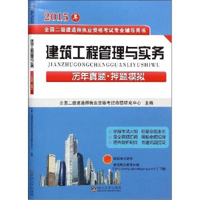 正版新书]建筑工程管理与实务历年真题·押题模拟(2015)全国二