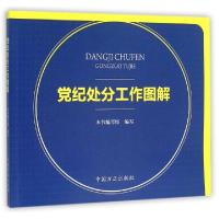 正版新书]党纪处分工作图解党纪处分工作图解编写组978751740264