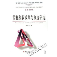 正版新书]信托税收政策与制度研究(中国税收负担与税收政策问题