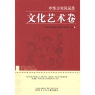 正版新书]中华少年风采录:文化艺术卷中国少年先锋队全国工作委