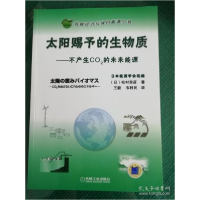 正版新书]太阳赐予的生物质——不产生CO2的未来能源(低碳经济与