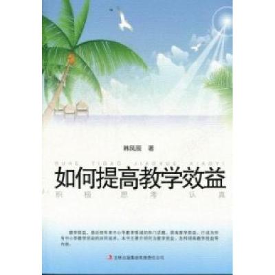 正版新书]教师自我修养丛书---如何提高教学效益韩凤辰978754638