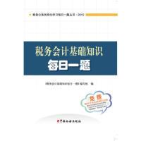 正版新书]税务会计基础知识每日一题中国税务出版社978756780157