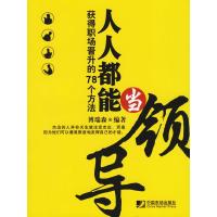 正版新书]人人都能当领导——获得职场晋升的78个方法博瑞森9787