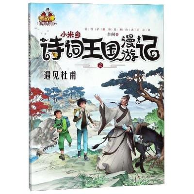 正版新书]小米多诗词王国漫游记(全5册)[杜甫+李白+苏轼+辛弃