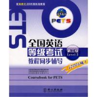 正版新书]全国英语等级考试教程同步辅导(2006版D三级)任军高9