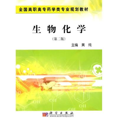 正版新书]生物化学(第二版)(药学高职)黄纯9787030258441