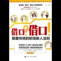 正版新书]借口?借口:颠覆传统的职场人新人法则赵伟9787550000