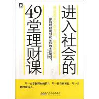 正版新书]进入社会的49堂理财课:谁说西瓜不是方的敢想就能赢文