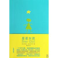 正版新书]星星女孩(美)杰瑞·史宾尼利|译者:蔡楠9787507422467