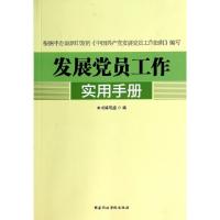 正版新书]发展党员工作实用手册本书编写组9787515012063