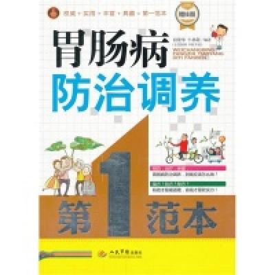 正版新书]胃肠病防治调养第1范本田建华 牛林敬9787509169155