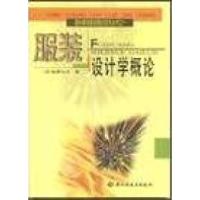 正版新书]服装设计学概论(日)饭塚弘子著 李祖旺9787501934393