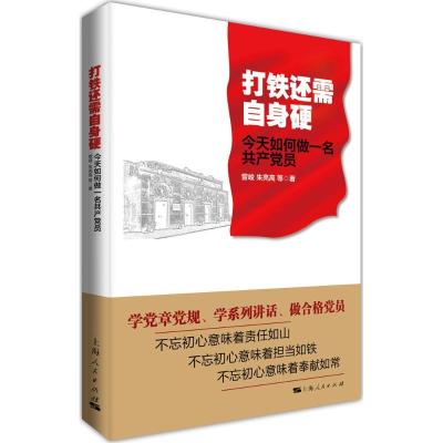 正版新书]打铁还需自身硬:今天如何做一名共产党员曾峻97872081