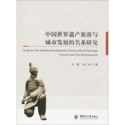 正版新书]中国世界遗产旅游与城市发展的关系研究闫颖9787567011