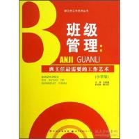 正版新书]班主任工作艺术丛书·班级管理:班主任最需要的工作艺