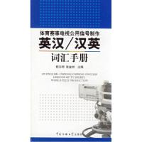 正版新书]体育赛事电视共用信号制作英汉/汉英词汇手册程志明 任