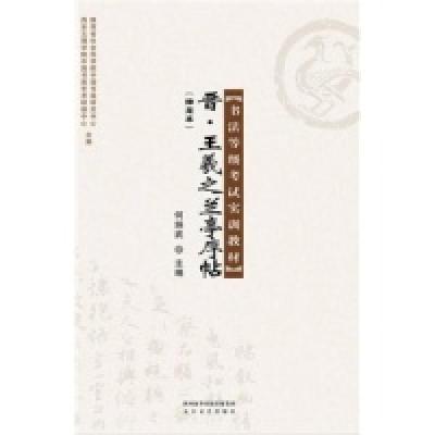 正版新书]晋·王羲之兰亭序帖(神龙本)书法等级考试实训教材&nb