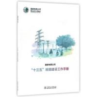 正版新书]国家电网公司“十三五”班组建设工作手册国家电网公司