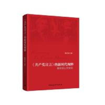 正版新书]《共产党宣言》的新时代阐释——重解核心关键词陈培永