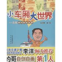 正版新书]小车厢大世界张志刚9787200090482