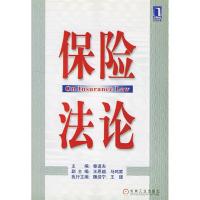 正版新书]保险法论秦道夫9787111081296