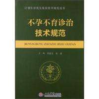 正版新书]不孕不育诊治技术规范闫素文 宋波9787509164631