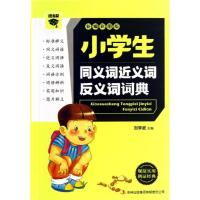 正版新书]小学生同义词近义词反义词词典刘学武9787553418971