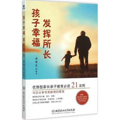 正版新书]孩子幸福发挥所长:优势型家长亲子教育推荐阅读21法则